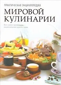 Купить Практическая энциклопедия мировой кулинарии — Фото №1