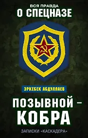 Купить Позывной — Кобра. Записки «каскадера» — Фото №1