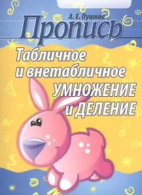 Купить Табличное и внетабличное умножение и деление (2-е изд) — Фото №1