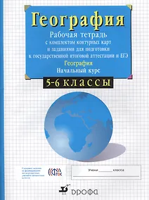 Купить 5-6кл.Нач.курс физич.геогр. Раб.тетр.с конт.карт. и заданиями для подготовки к ГИА и ЕГЭ. — Фото №1