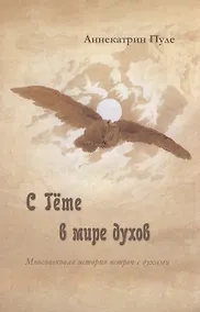 Купить С Гете в мире духов — Фото №1