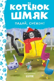 Купить Котенок Шмяк. Падай, снежок! — Фото №1