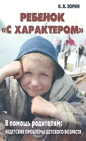 Купить Ребенок "с характером". В помощь родителям: недетские проблемы детского возраста — Фото №1