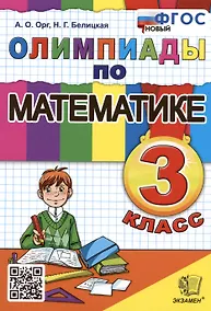 Купить Олимпиады по математике. 3 класс — Фото №1