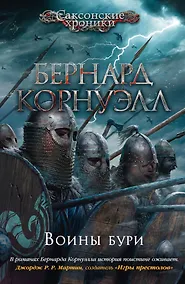 Купить Воины бури — Фото №1