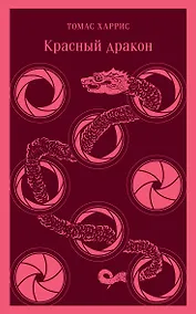 Купить Красный дракон — Фото №1