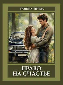 Купить Право на счастье — Фото №1