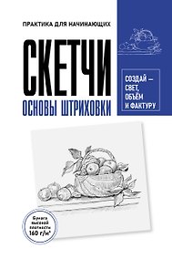 Купить Скетчи. Основы штриховки. Скетч-раскраска для карандашной графики — Фото №1