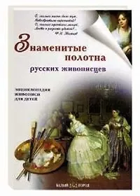 Купить Знаменитые полотна русских живописцев — Фото №1