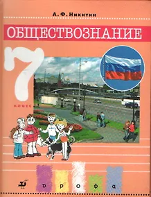 Купить Обществознание.  7 класс. Учебник — Фото №1