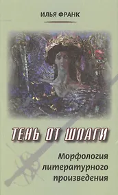 Купить Тень от шпаги. Морфология литературного произведения — Фото №1