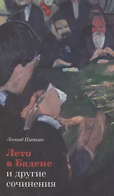 Купить «Лето в Бадене» и другие сочинения: Роман, повести, рассказы — Фото №1