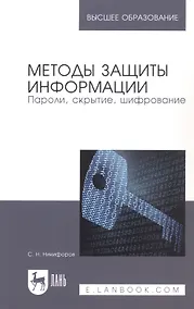 Купить Методы защиты информации. Пароли, скрытие, шифрование — Фото №1