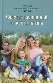 Купить Счастье величиной в целую жизнь: О семье и семейных ценностях — Фото №1
