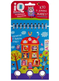 Купить IQ блокнот. Развиваем мышления. Кто в домике живет? — Фото №1
