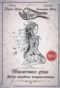 Купить Обнаженная душа. Жгучие откровения женщины-психолога — Фото №1