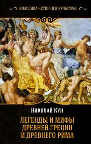 Купить Легенды и мифы Древней Греции и Древнего Рима — Фото №1