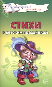 Купить Стихи к детским праздникам. Книга для воспитателей, гувернеров и родителей — Фото №1