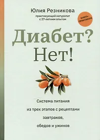 Купить Диабет? Нет!: книга-практикум: система питания из трех этапов с рецептами завтраков, обедо и ужинов — Фото №1