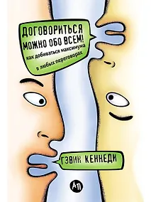 Купить Договориться можно обо всем! Как добиваться максимума в любых переговорах — Фото №1