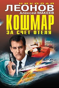 Купить Кошмар за счет отеля — Фото №1