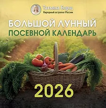 Купить Большой лунный посевной календарь на 2026 год — Фото №1