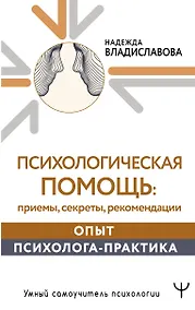 Купить Психологическая помощь: приемы, секреты, рекомендации. Опыт психолога-практика — Фото №1