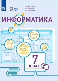 Купить Информатика. 7 класс. Учебник (для обучающихся с интеллектуальными нарушениями) — Фото №1