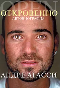 Купить Откровенно. Автобиография — Фото №1