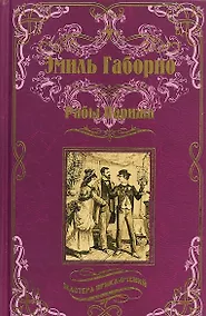 Купить Рабы Парижа (МастПрикл) Габорио — Фото №1