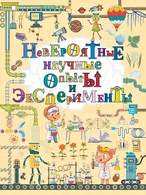 Купить Невероятные научные опыты и эксперименты — Фото №1