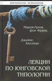 Купить Лекции по юнговской типологии. Подчиненная функция. Чувствующая функция — Фото №1