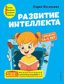 Купить Развитие интеллекта. Авторский курс: для детей 4-5 лет — Фото №1