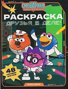 Купить Друзья в деле!: книжка-раскраска с наклейками — Фото №1