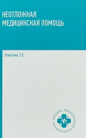 Купить Неотложная медицинская помощь: учебное пособие — Фото №1