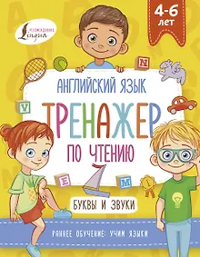 Купить Английский язык. Тренажер по чтению. Буквы и звуки — Фото №1