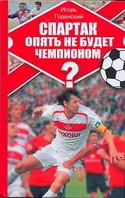 Купить Спартак опять не будет чемпионом? — Фото №1