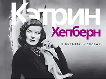 Купить Кэтрин Хепберн. В образах и словах — Фото №1