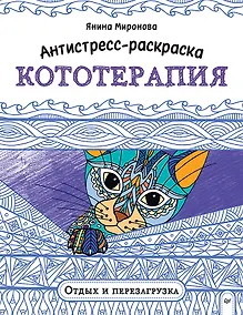 Купить Антистресс-раскраска. Кототерапия. Отдых и перезагрузка — Фото №1