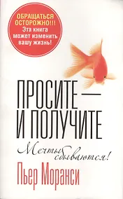 Купить Просите - и получите(4 изд.) — Фото №1