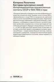 Купить Бастарды культурных связей. Интернациональные художественные контакты СССР в 1920-1950-е годы — Фото №1