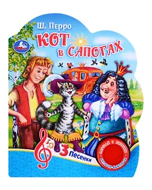 Купить Кот в сапогах. Музыкальная книга. 1 звуковая кнопка. 3 песенки — Фото №1