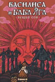 Купить Василиса и Баба Яга. Вещий сон — Фото №1