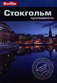 Купить Стокгольм: Путеводитель/Berlitz — Фото №1