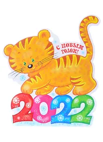 Купить Вырубная фигурка "Тигренок. С Новым годом 2022!" — Фото №1