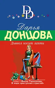 Купить Дьявол носит лапти — Фото №1