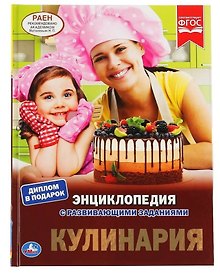 Купить Кулинария. Энциклопедия с развивающими заданиями — Фото №1