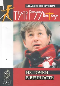 Купить Театр Романа Виктюка. Източки в вечность — Фото №1