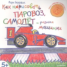 Купить Как нарисовать паровоз, самолёт и разные машинки — Фото №1