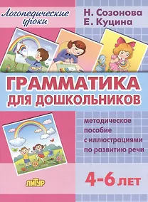 Купить Грамматика для дошкольников.4-6 лет.Метод.пос. — Фото №1